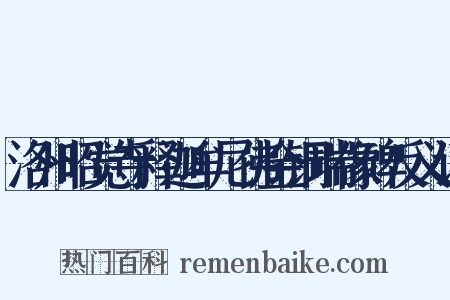 洛州昭觉寺释迦牟尼佛金铜瑞像碑反义词是什么意思的图片